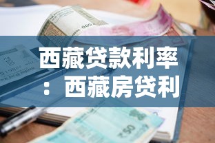 西藏贷款利率：西藏房贷利率最新调整政策是什么