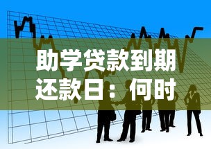 助学贷款到期还款日：何时需要偿还助学贷款