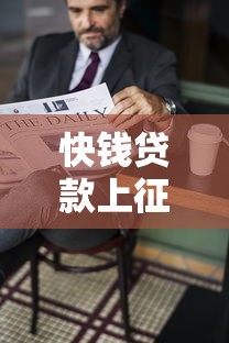 快钱贷款上征信吗：快钱逾期会影响个人征信吗