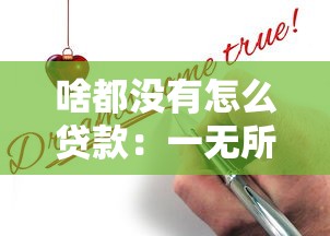 啥都没有怎么贷款：一无所有如何申请贷款