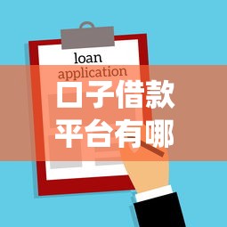 口子借款平台有哪些，整合5个2025最新公积金贷款平台app