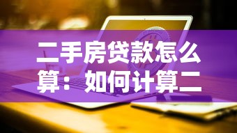 二手房贷款怎么算：如何计算二手房贷款的月供金额