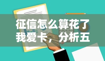 征信怎么算花了我爱卡，分析五个2025最新网贷最好下款的平台不看征信