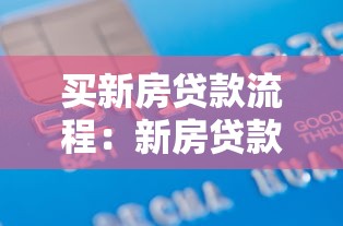 买新房贷款流程：新房贷款需要哪些步骤和材料