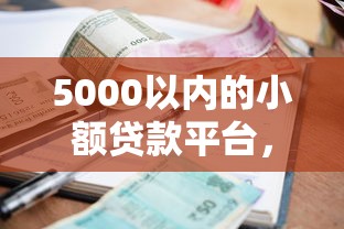 5000以内的小额贷款平台，例举5个2025最新好口子网贷