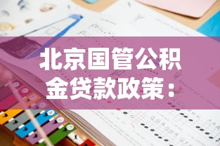 北京国管公积金贷款政策：北京国管公积金贷款额度如何计算