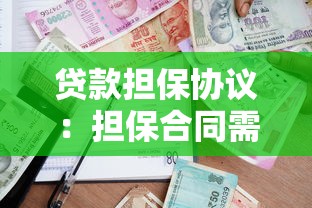 贷款担保协议：担保合同需要注意哪些风险