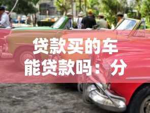 贷款买的车能贷款吗：分期付款购车可否办理二次抵押
