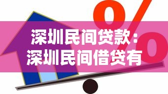 深圳民间贷款：深圳民间借贷有哪些风险提示