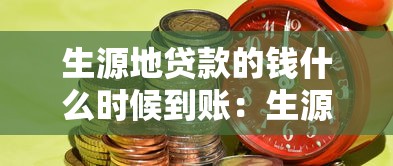 生源地贷款的钱什么时候到账：生源地贷款资金何时发放