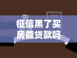 征信黑了买房能贷款吗，探讨五款2025最新什么贷款平台利息低