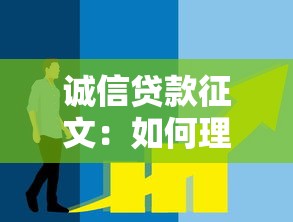 诚信贷款征文：如何理解贷款中的诚信价值
