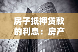 房子抵押贷款的利息：房产抵押利率如何计算