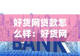 好货网贷款怎么样：好货网贷款可靠吗？利率高不高