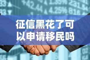 征信黑花了可以申请移民吗，梳理5个2025最新借钱的正规平台
