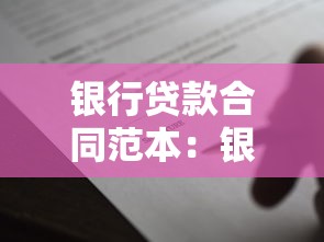 银行贷款合同范本：银行贷款合同模板包含哪些要素