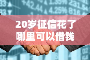 20岁征信花了哪里可以借钱急用啊，梳理5个2025最新不看征信借钱的平台100%能借到