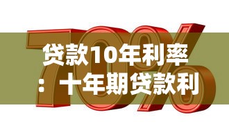 贷款10年利率：十年期贷款利息是多少