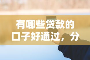 有哪些贷款的口子好通过，分析五个2025最新征信花手机上贷款软件