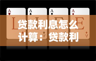 贷款利息怎么计算：贷款利息的计算方法有哪些