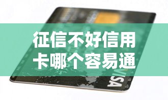 征信不好信用卡哪个容易通过，推荐五个2025最新哪些贷款平台不上征信