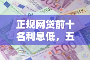 正规网贷前十名利息低，五大2025最新借款平台借钱不上征信