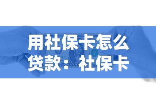 用社保卡怎么贷款：社保卡能申请哪些银行贷款
