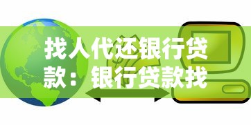 找人代还银行贷款：银行贷款找人代还可信吗