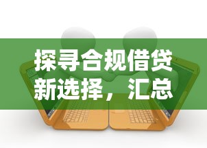 探寻合规借贷新选择，汇总五个2025最新无条件借款的软件