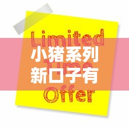 小猪系列新口子有哪些，国内五大2025最新资质不好平台可以借100