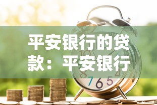平安银行的贷款：平安银行个人贷款申请条件有哪些