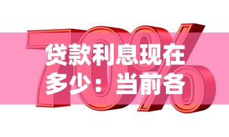 贷款利息现在多少：当前各类贷款利率是多少