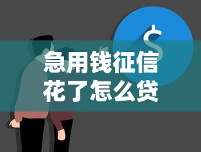 急用钱征信花了怎么贷款，国内五大2025最新微信有什么贷款平台