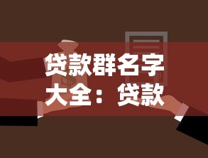 贷款群名字大全：贷款交流群有哪些好听的名字