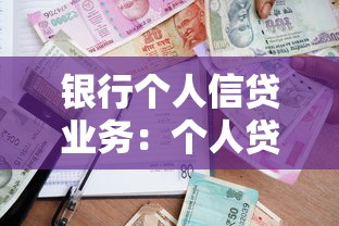 银行个人信贷业务：个人贷款如何申请更便捷