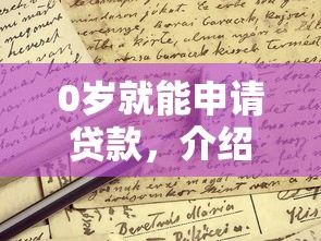 0岁就能申请贷款，介绍五个2025最新简单的贷款平台