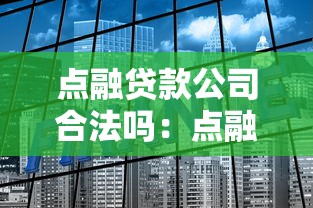 点融贷款公司合法吗：点融网贷是否受法律保护