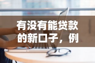 拿房产证贷款：如何用房产证申请抵押贷款