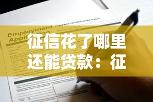 征信花了哪里还能贷款：征信不良如何成功申请贷款