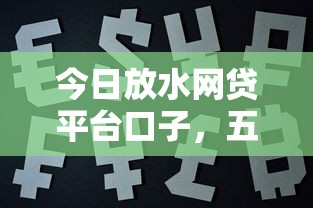 今日放水网贷平台口子，五大2025最新网贷平台推荐