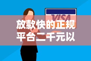 放款快的正规平台二千元以下，解答五家2025最新用芝麻信用贷款的平台