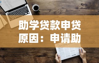 助学贷款申贷原因：申请助学贷款需说明哪些经济困难