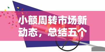 小额周转市场新动态，总结五个2025最新网上贷款都平台