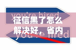 征信黑了怎么解决好，省内五个2025最新小额借贷不看征信的平台