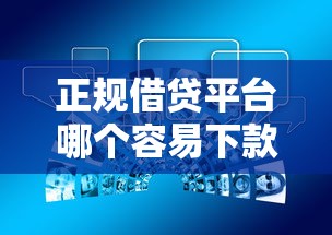 正规借贷平台哪个容易下款，探讨五款2025最新网贷交流平台