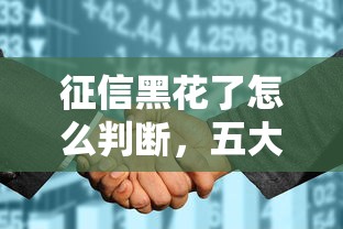 征信黑花了怎么判断，五大2025最新平台黑户可以下款的那种