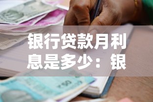 银行贷款月利息是多少：银行借贷每月利率怎么算