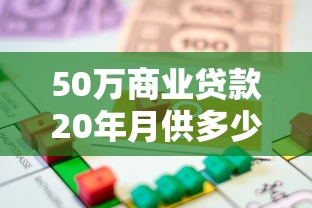 50万商业贷款20年月供多少：50万商贷20年每月还多少