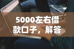 5000左右借款口子，解答五家2025最新黑户能下款的口子