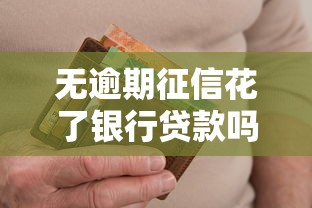 无逾期征信花了银行贷款吗，分析五个2025最新网贷平台名字大全列表